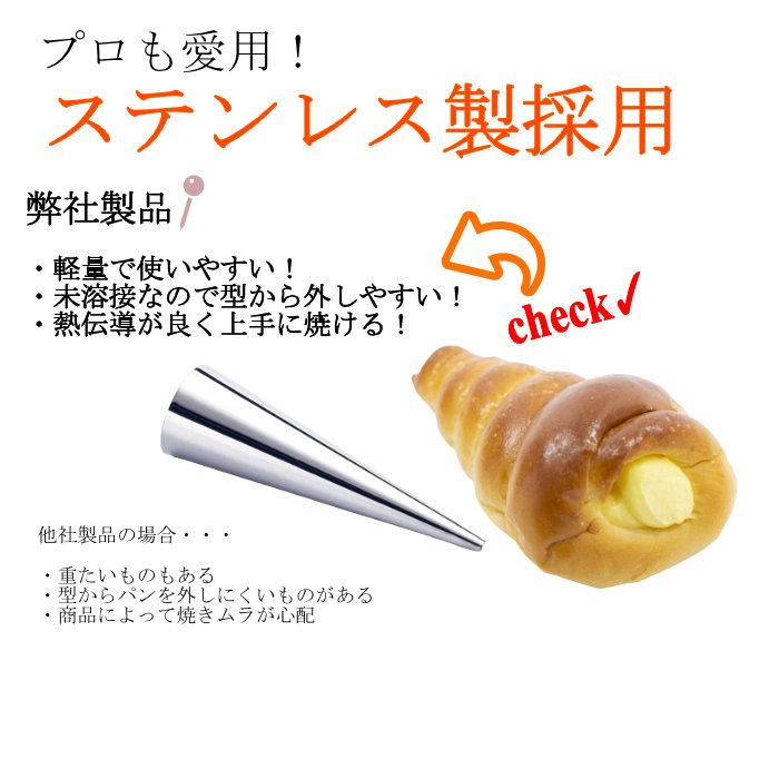 コロネ型8本セット選べる4タイプ ステンレス製 三角 筒 コルネ型 コロネ まとめ買い 製菓 製パン セット ステンコロネ パン 製パン 丸 手作りパン パン作り 爆買 |  | 01