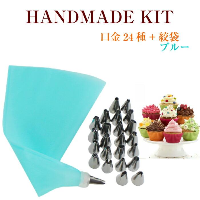 口金24種 シリコン袋 ブルー 絞り袋 口金 金型 絞袋 絞り金 ホイップ 生クリーム デコレーション クリスマス ケーキ バレンタイン 爆買 | 