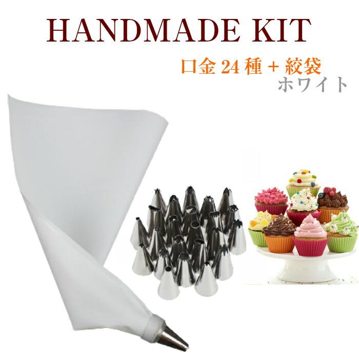 口金24種 シリコン袋 ホワイト 絞り袋 口金 金型 絞袋 絞り金 ホイップ 生クリーム デコレーション クリスマス ケーキ バレンタイン 爆買 | 