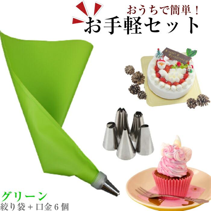 口金6種 シリコン袋 グリーン 絞り袋 口金 金型 絞袋 絞り金 ホイップ 生クリーム デコレーション クリスマス ケーキ バレンタイン 爆買 | 
