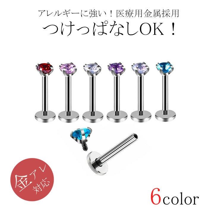 ボディピアス レディース メンズ ピアス つけっぱなし 医療用ステンレス 片耳 16G 金属アレルギー 対応 シンプル 着けっぱなし 小さい 爆買 | 