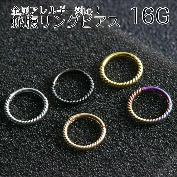 リング ピアス 蛇腹 ネジネジ シマシマ 16G つけっぱなし シンプル 金属 アレルギー 対応 医療用金属 サージカルステンレス | 