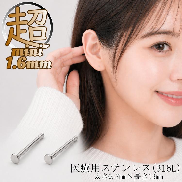 未使用accessories mau パチンコメッキピアス 極小 ピアス 超極小 1.6mm 22G 小さすぎる 小さい 極小 医療用金属