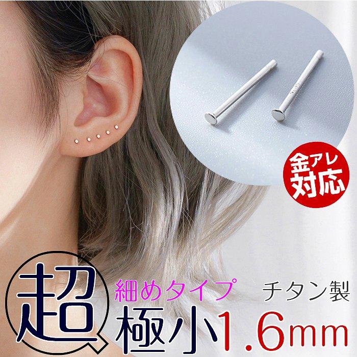 ピアス 超極小 1.6mm 22G 小さすぎる 小さい 極小 医療用金属 チタン つけっぱなし 仕事 シンプル アレルギー | 