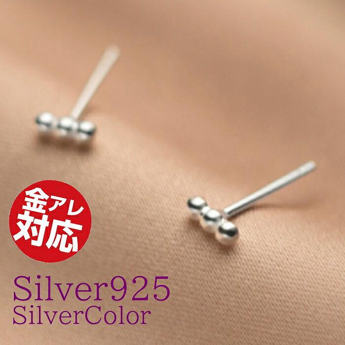 三連ピアス ボール ピアス Silver925 アレルギー対応 2ピース 両耳 シンプル つけっぱなし シンプルピアス 925 シルバー シルバーピアス アレルギー対応ピアス | 