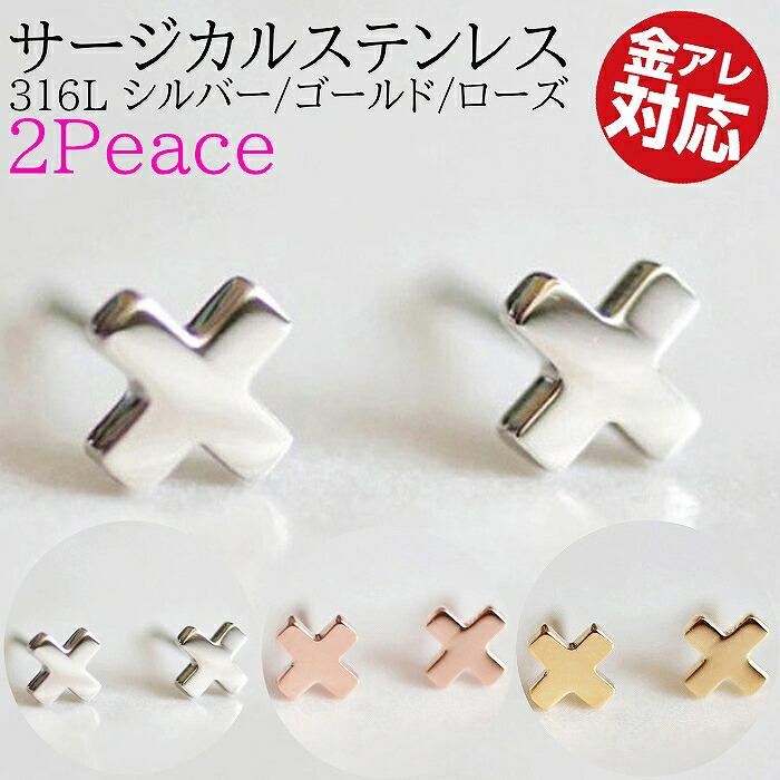 クロスピアス 医療用ステンレス 316L シルバー ゴールド ローズ シンプル つけっぱなし シンプルピアス アレルギー対応 ピアス サージカルステンレス 爆買 | 