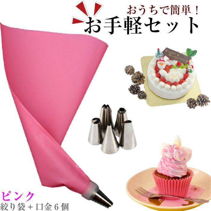 口金6種 シリコン袋 ピンク 絞り袋 口金 金型 特別セーフ 絞袋 クリスマス ケーキ ホイップ デコレーション 絞り金 生クリーム バレンタイン