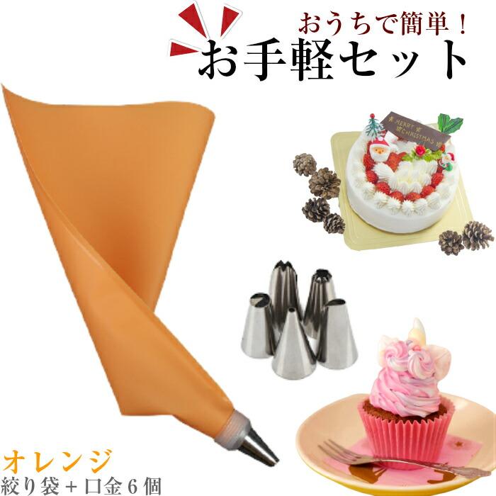 口金6種 シリコン袋 オレンジ 絞り袋 口金 金型 絞袋 絞り金 ホイップ 生クリーム デコレーション クリスマス ケーキ バレンタイン | ブランド登録なし