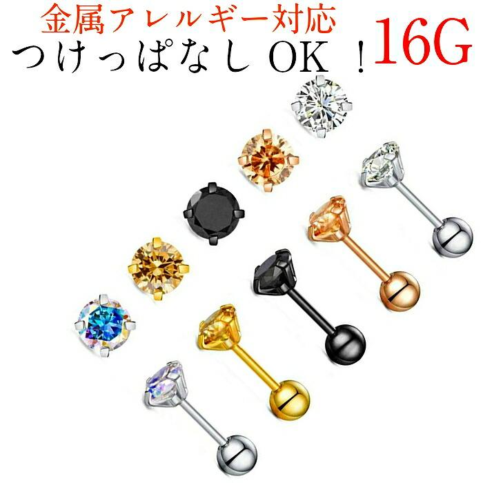 ボディピアス レディース メンズ ピアス つけっぱなし サージカルステンレス 片耳 16G 金属アレルギー 対応 シンプル 着けっぱなし ネジ | ブランド登録なし