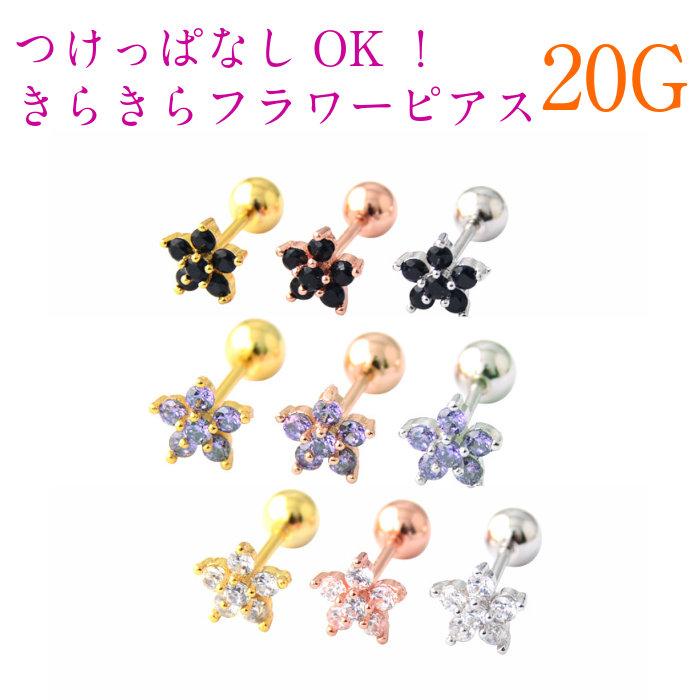 ボディピアス レディース メンズ ピアス フラワー つけっぱなし 医療用ステンレス 片耳 20G 金属アレルギー 対応 シンプル 着けっぱなし 小さい | ブランド登録なし