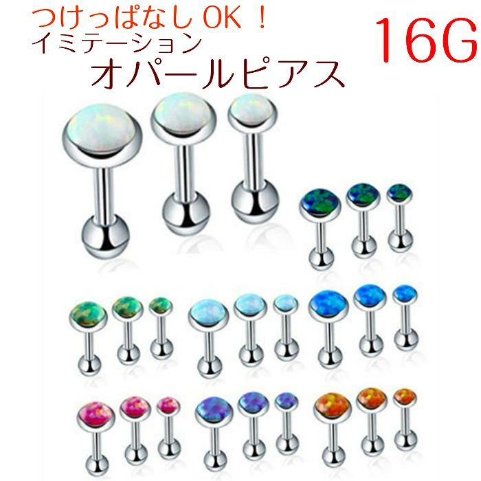 ピアス オパール イミテーション ボディピアス 16G 1ピース 3サイズ シンプル 軟骨 セカンドピアス 金属アレルギー アレルギーに強い
