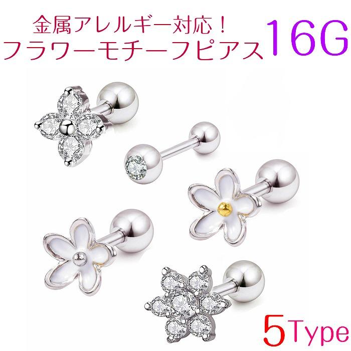 ピアス フラワー 花 選べる5種 ねじ式 つけっぱなし アレルギー対応 ボディピアス 16g 1個 金属アレルギー かわいい お花 B 0028 アクセサリー 輸入雑貨 Rys 通販 Yahoo ショッピング