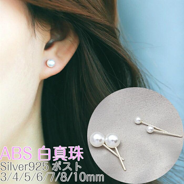 ピアス Silver925 2ピース ABSパール 人工パール アレルギー対応 ピアス Silver925 2ピース ABSパール 人工パール アレルギー対応