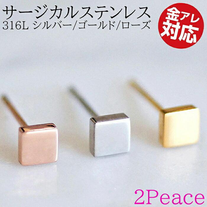 ピアス スクエア 医療用ステンレス 316L シンプル つけっぱなし 金属アレルギー対応 サージカルステンレス | ブランド登録なし