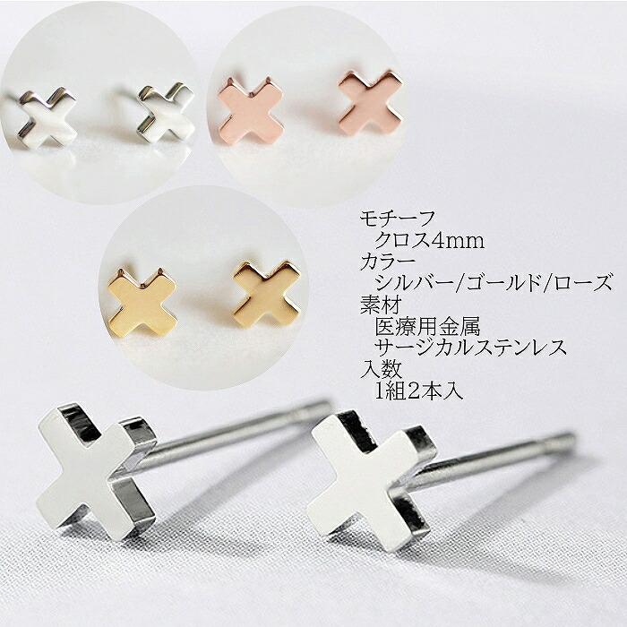 ピアス クロス 医療用ステンレス 316L シルバー ゴールド ローズ シンプル つけっぱなし アレルギー対応 サージカルステンレス | ブランド登録なし | 08