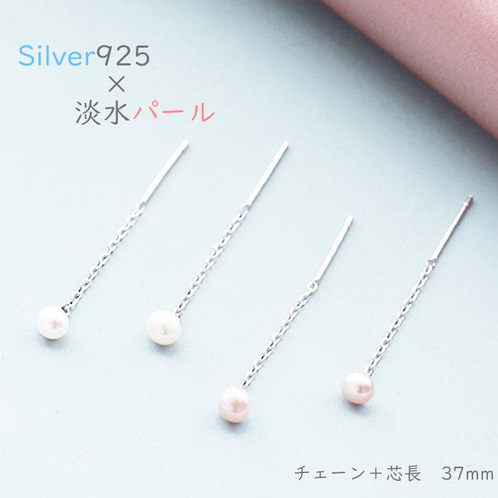 ピアス チェーン 淡水パール Silver925 ホワイト ピンク パープル