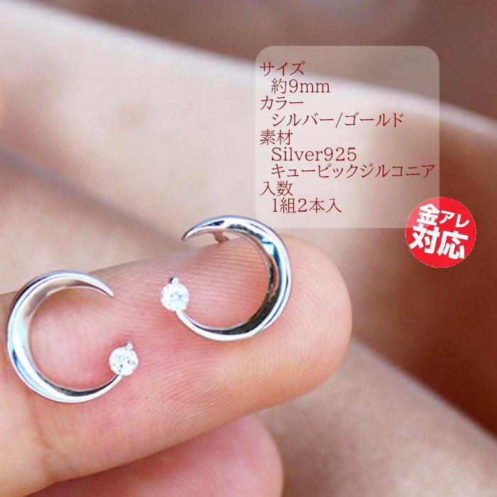 ピアス 金属アレルギー対応 silver925 月と星 シンプル キュービック  