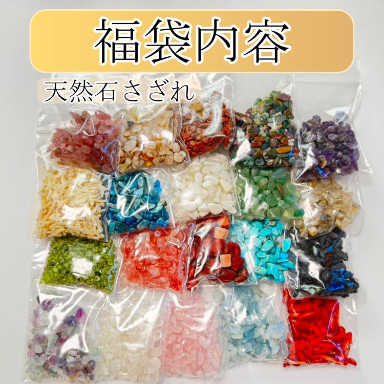 天然石 さざれ石 福袋 パワーストーン 大容量20パック 詰め合わせ