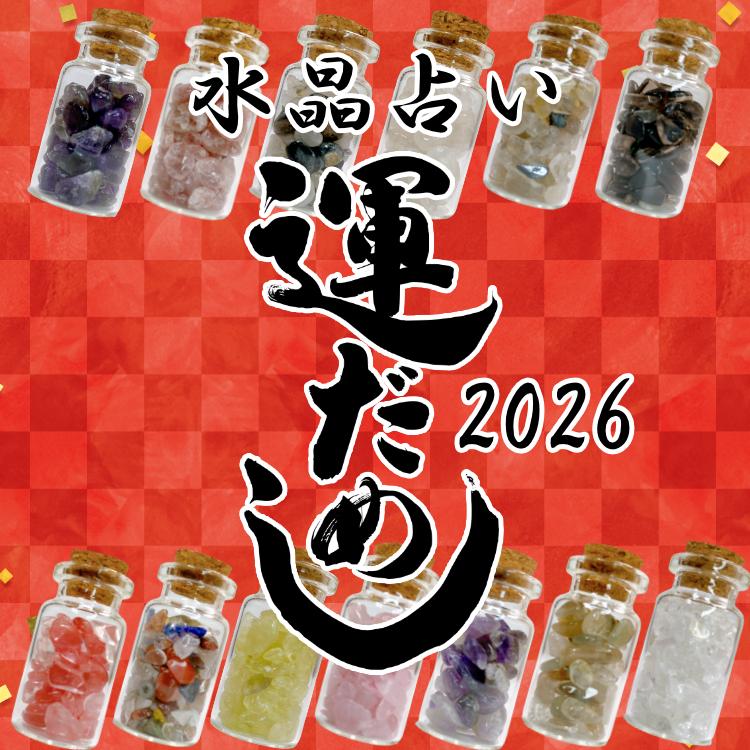 水晶運試し2026 占い おみくじ クリスタル クォーツ 小瓶 お守り 水晶