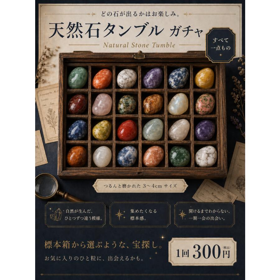天然石 タンブル 原石シリーズ 40個入り 48mmカプセル入り 300円商品