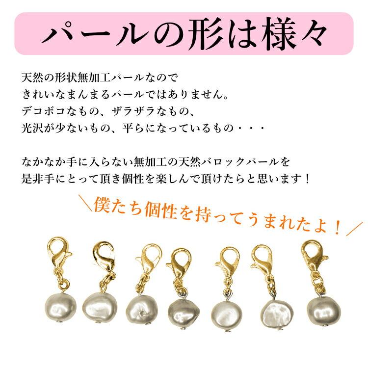 天然淡水パールチャーム 真珠 占い バロックパール 淡水パール