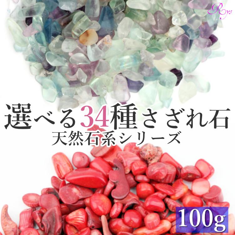 選べる34種類のさざれ石】 さざれ石 100g パワーストーン 天然石