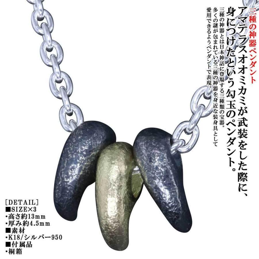 ネックレス メンズ K18 シルバー 八尺瓊 勾玉 ペンダントトップ チェーン付き SIZE:K18：S×1/シルバー：S×2 ブランド 三種の神器 神話