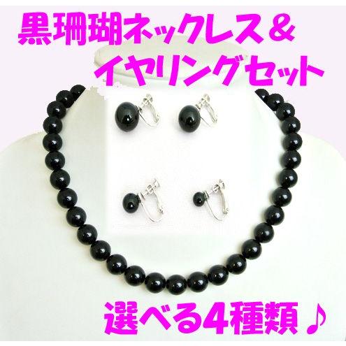 黒珊瑚 首飾り 12mm玉使用 丸型耳飾り アクセサリーセット ブラックコーラル 天然石製品 イヤリングサイズ選択式 | 