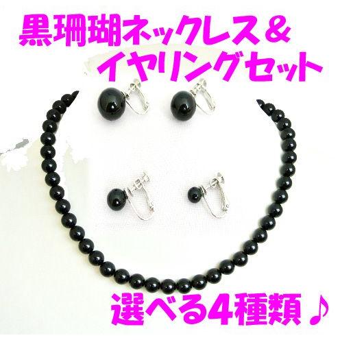 黒珊瑚 首飾り 8mm玉使用 丸型耳飾り アクセサリーセット ブラックコーラル 天然石製品 イヤリングサイズ選択式 | 