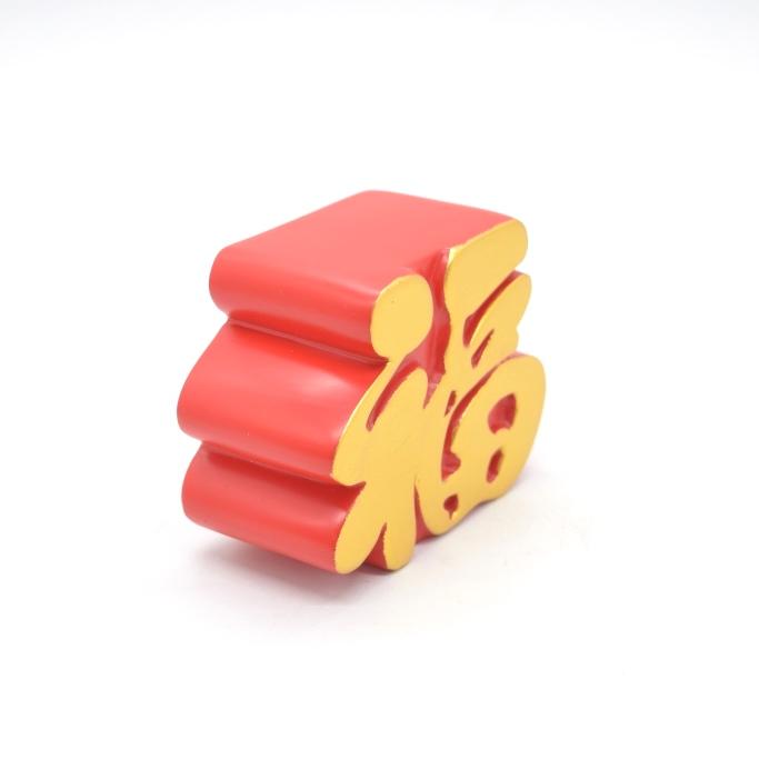 福 樹脂製置物 福の字 赤 風水インテリア 8cm : 横浜中華街龍 - 通販