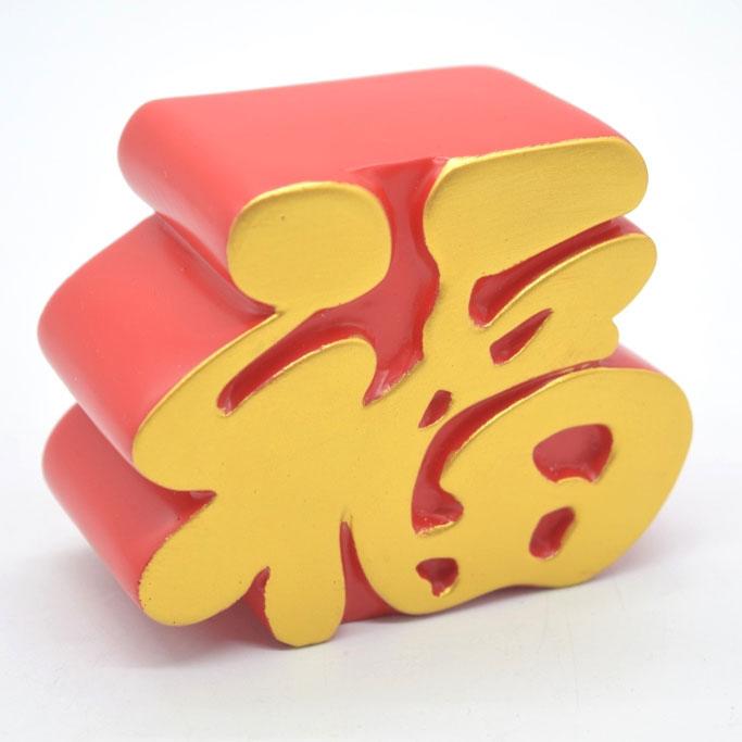福 樹脂製置物 福の字 赤 風水インテリア 8cm : 横浜中華街龍 - 通販