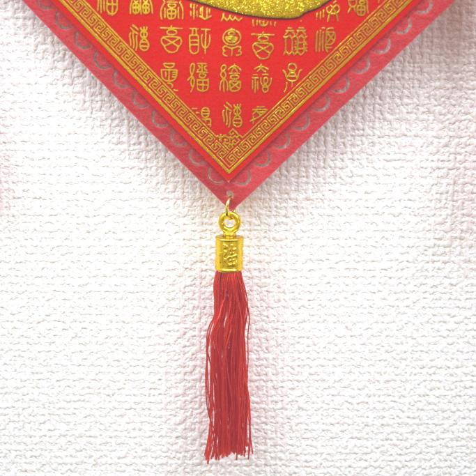 招福吊るし飾り 招福吊るし飾り