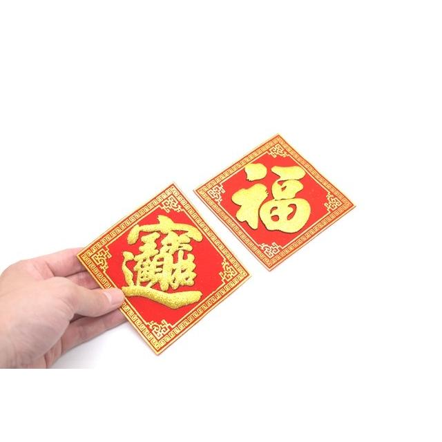 メール便OK】 福飾 招財進寶 福 四角 赤 ステッカー 敷物 10cm