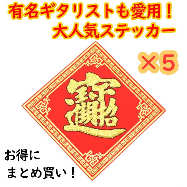 【メール便OK】 福飾 5枚セット 招財進寶 10cm 中華ステッカー 敷物 四角 赤 小 | 