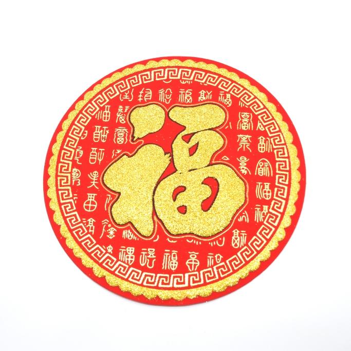 開運「福」切り絵文字 縁起文字 メール便OK】 福飾 中華ステッカー 招福 文字柄 丸型 18cm : 横浜中華