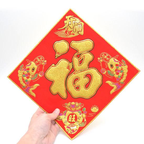 メール便OK】 福飾 鯉 中華ステッカー 福の字 招財進寶 二種セット 角