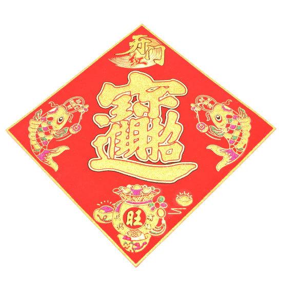 メール便OK】 福飾 鯉 中華ステッカー 福の字 招財進寶 二種セット 角