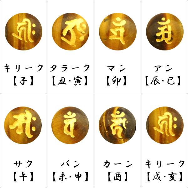 【メール便OK】 金彫梵字 虎目石 3色タイガーアイ 水晶 天然石ストラップ |  | 09