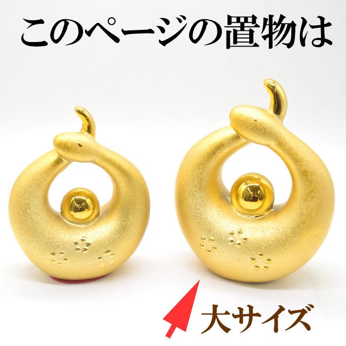 巳 蛇の置物 陶器製 20cm チヂミ柄 金色 大 : 横浜中華街龍 - 通販