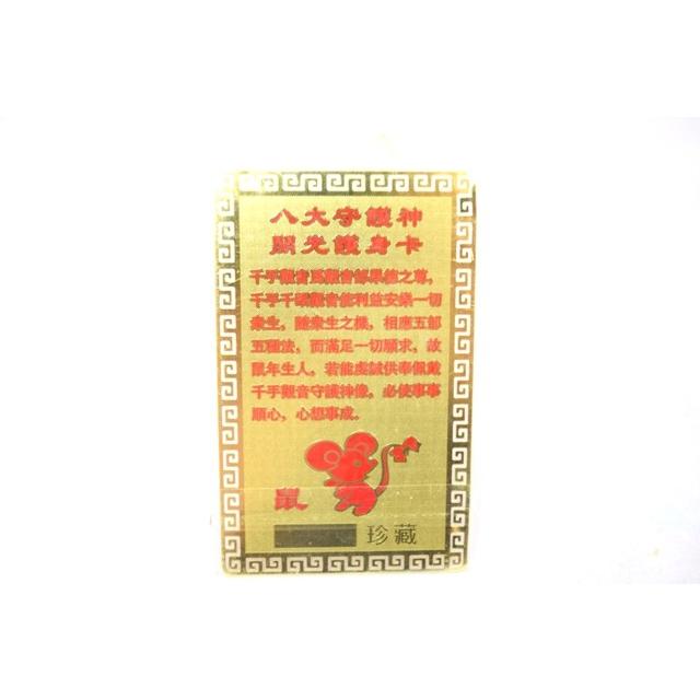 【メール便OK】 千手観音菩薩 子 鼠 ねずみ 守護本尊 お守り金カード |  | 01