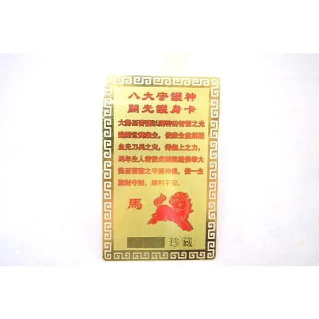【メール便OK】 大勢至菩薩 馬 午 うま 守護本尊 お守り金カード |  | 01