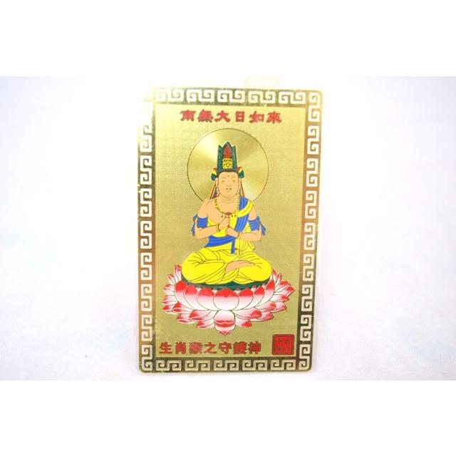 【メール便OK】 大日如来 猿 申 さる 守護本尊 お守り金カード | 