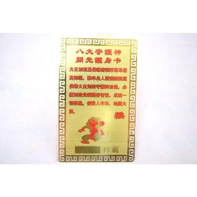 【メール便OK】 大日如来 猿 申 さる 守護本尊 お守り金カード |  | 01