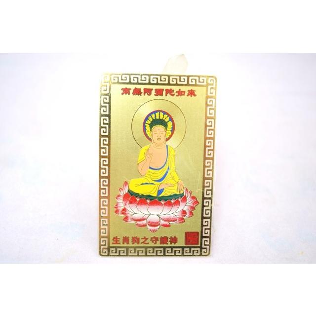 【メール便OK】 阿弥陀如来 犬 戌 いぬ 守護本尊 お守り金カード | 