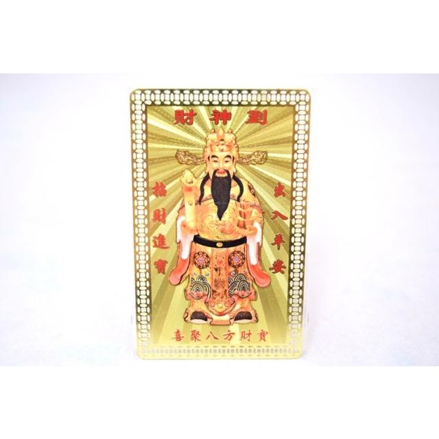 【メール便OK】 財神 招財進寶 出入平安 元宝 萬事如意 お守り金カード | 