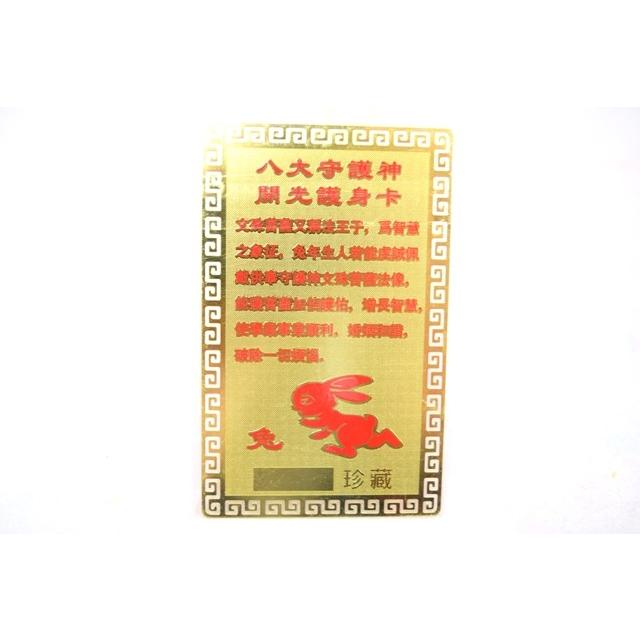 【メール便OK】 文殊菩薩 兎 卯 うさぎ 守護本尊 お守り金カード |  | 01