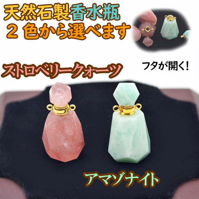 2種類から選べる 天然石製香水瓶 ストロベリークォーツ アマゾナイト