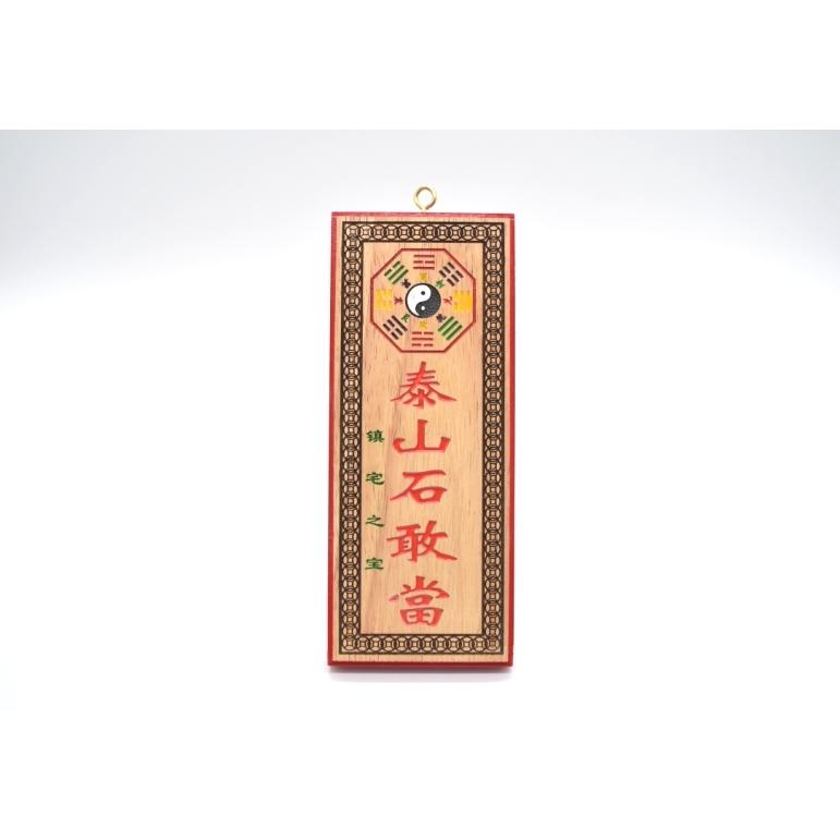 邪を祓う泰山石敢当原石 四方護符　4個セット 邪を祓う泰山石敢当原石 四方護符 4個セット