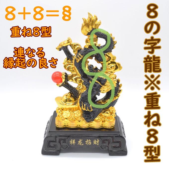 辰 龍の置物 8の字龍 黒 重ね8 樹脂製 28cm 8型 竜 如意宝珠 招財進宝