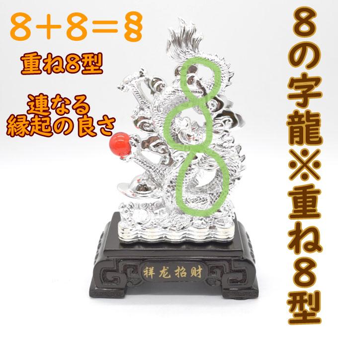 辰 龍の置物 8の字龍 銀色 重ね8 樹脂製 28cm 8型 竜 如意宝珠 辰 龍の置物 8の字龍 銀色 重ね8 樹脂製 28cm 8型 竜 如意宝珠